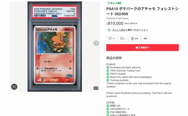 2005年のポケパークで販売された商品『フォレストシート』に封入されたカードは80万円越え（メルカリより）