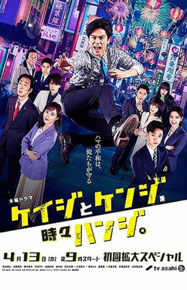 ４月13日から放送が始まったテレビ朝日系の新ドラマ『ケイジとケンジ、時々ハンジ。』