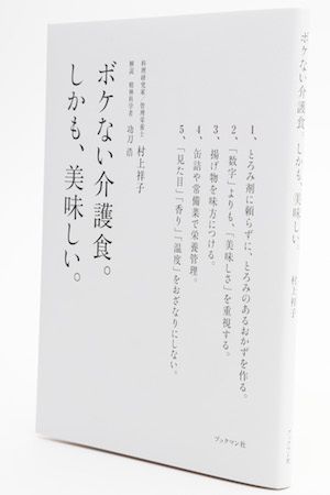 『ボケない介護食。しかも、美味しい。』1200円／ブックマン社