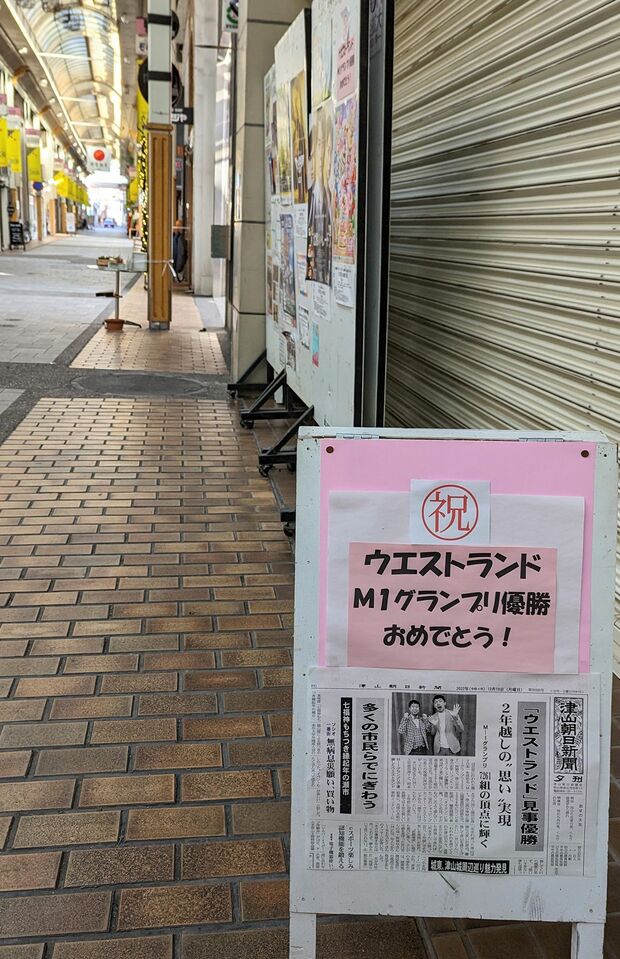商店街はウエストランドの優勝を盛り上げようとしていた