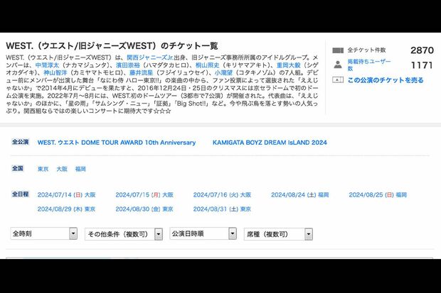 WEST.の10周年ドームツアーのチケットが多数出品される事態に