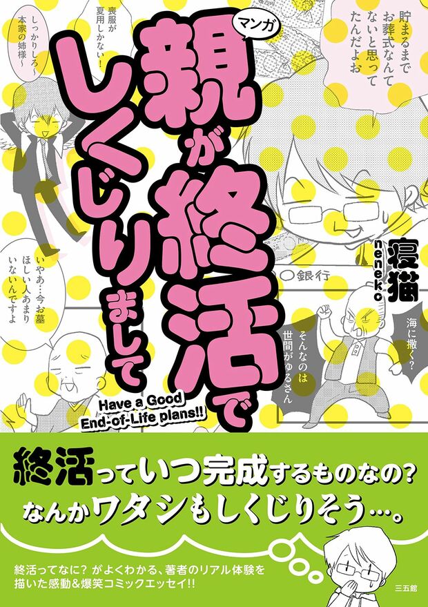 『マンガ 親が終活でしくじりまして』※記事の中で画像をクリックするとamazonの紹介ページに移動します
