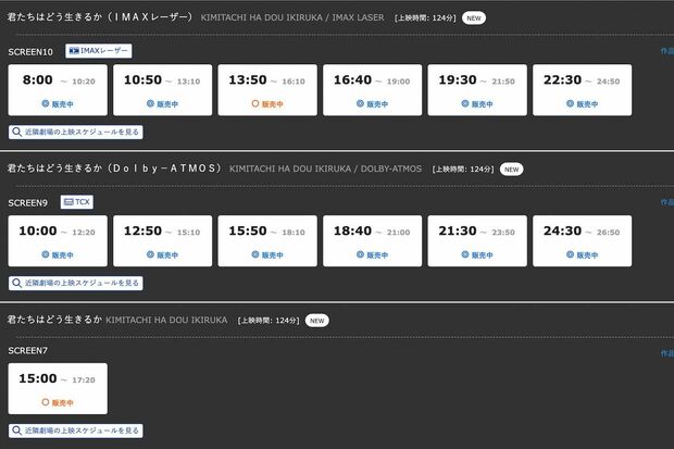 三連休ど真ん中の7月16日の上映もチケットには余裕がある状態だったが、見事ヒットを記録している映画『君たちはどう生きるか』（『TOHOシネマズ新宿』公式予約ページより）