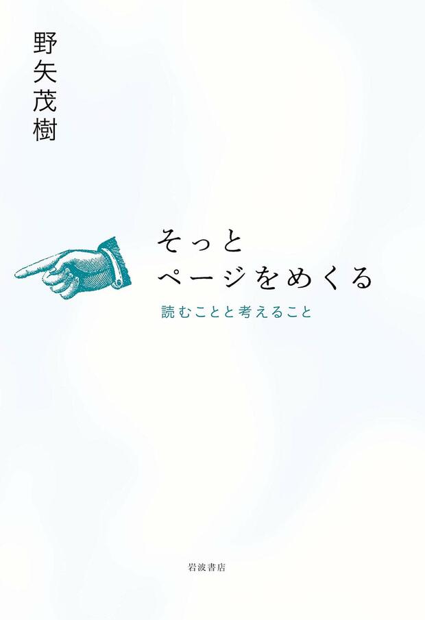 『そっとページをめくる――読むことと考えること』（岩波書店）野矢茂樹＝著 ※記事の中の写真をクリックするとアマゾンの紹介ページにジャンプします