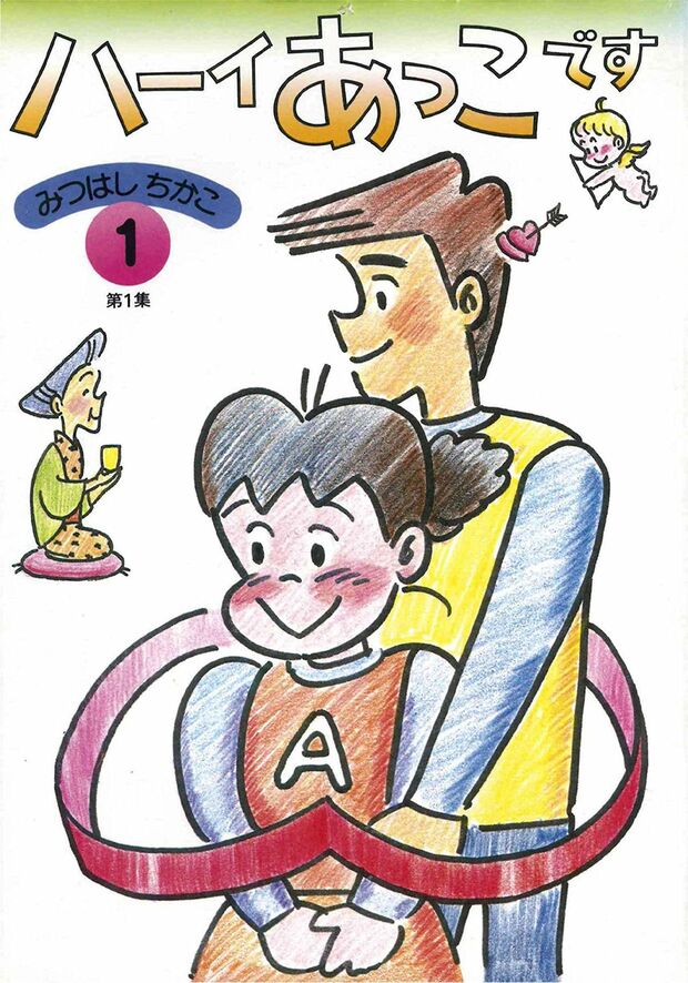 アニメ化もした『ハーイあっこです』