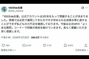 3月末をもってアカウントを閉鎖すると発表したNHK Eテレ『「100分de名著」』(公式Xより)