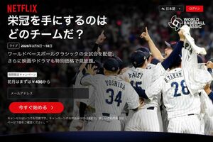 3月18日まで開催されたWBCを、日本国内では独占で配信したNetflix（公式サイトより）