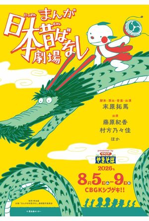 舞台『まんが日本昔ばなし劇場』8月5日（水）〜9日（日）CBGKシブゲキ!!問　明治座チケットセンター　電話番号：03-3666-6666（10時〜17時）