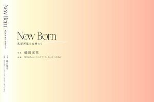 第2弾写真集『NewBorn乳房再建の女神たち』 ※記事の中の写真をクリックするとアマゾンの購入ページにジャンプします