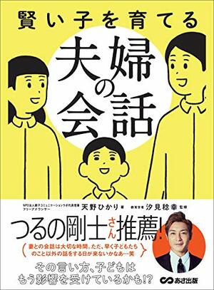 『賢い子を育てる夫婦の会話』（あさ出版）書影をクリックするとアマゾンのサイトにジャンプします
