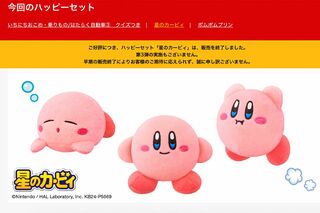 マクドナルド・ハッピーセットのおまけ『星のカービィ』ぬいぐるみが転売ヤーの標…