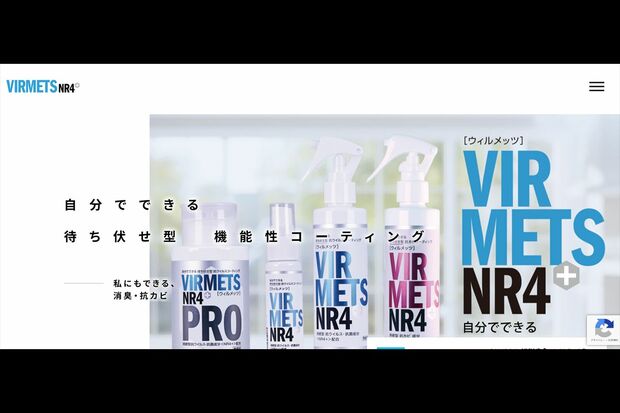 消臭・抗カビコーティング剤「VIRMETSNR4+」（公式サイトより）