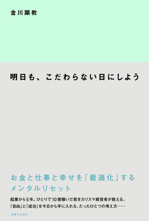 『明日も、こだわらない日にしよう お金と仕事と幸せを「最適化」するメンタルリセット』金川顕教=著（主婦と生活社/税込1,512円/2018年8月10日発売）※クリックするとアマゾンの紹介ページにジャンプします