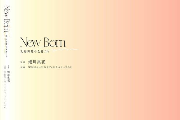第2弾写真集『NewBorn乳房再建の女神たち』