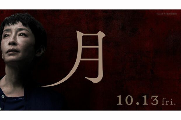『津久井やまゆり園』で起きた45人殺傷事件を題材にした、宮沢りえ主演の映画『月』（石井裕也監督）が公開中（公式HPより）