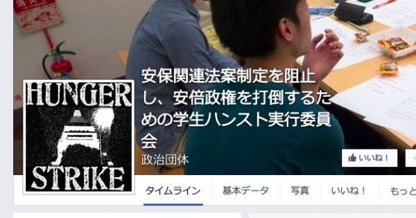  学生ハンスト実行委員会のFacebookページより