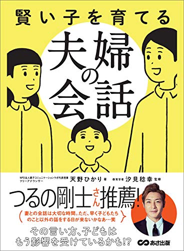 『賢い子を育てる夫婦の会話』（あさ出版）書影をクリックするとアマゾンのサイトにジャンプします