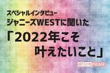 ジャニーズWESTが最近感じた「不安」や「痛み」、その克服方法を…
