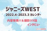ジャニーズWEST、メンバーの半分以上が30代に突入!「どんな年に…