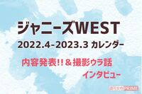 ジャニーズWEST、メンバーの半分以上が30代に突入!「どんな年にしたい?」に答えた7人の答え