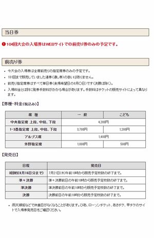入場券は全席指定、前売りに変更された（日本高野連HPより）