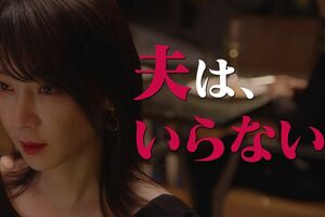 「夫はいらない」表情も注目！