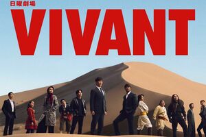 7月26日からシーズン2が放送される『VIVANT』(公式サイトより)