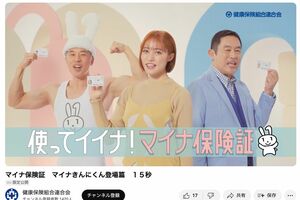 5月より放送されているマイナ保険証CM、王林やなかやまきんにくん、内藤剛志がアピール（健康保険組合連合会YouTubeより）