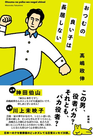 『おつむの良い子は長居しない』(新潮社/税込み1925円)高嶋政伸の自身初となるエッセイ集。大反響となった「インティマシーコーディネーター」を含む20本を収録。