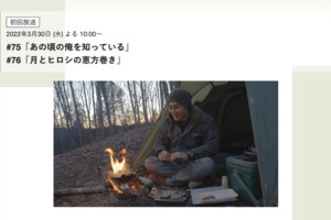 9月2日に放送予定だった回。両者間のトラブルが解決しない限り“お蔵”になってしまうのか……(BS-TBS公式サイト『ヒロシのぼっちキャンプ』ページより)