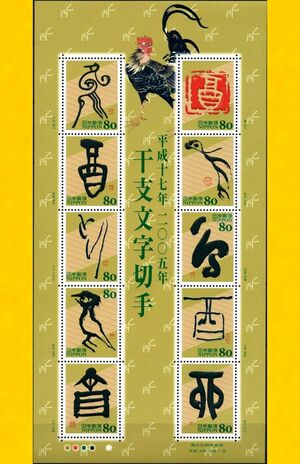 人気の高い酉年の「干支文字切手」