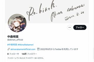 開設された中森明菜のツイッター