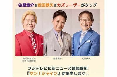 武田鉄矢、フジテレビ『めざまし8』後継番組でキャスター就任に「やめ