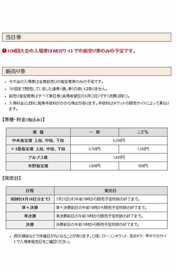 入場券は全席指定、前売りに変更された（日本高野連HPより）