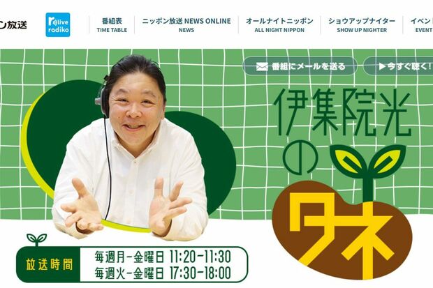 『伊集院光のタネ』のサイト（ニッポン放送の公式HPより）
