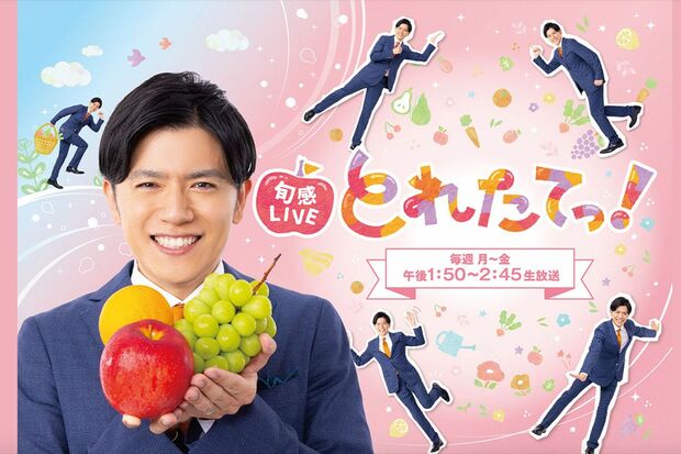 『旬感LIVEとれたてっ!』公式サイトより