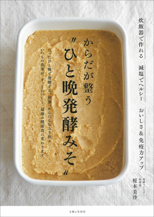 『からだが整う“ひと晩発酵みそ”」著＝榎本美沙さん（主婦と生活社）※記事の中の写真をクリックするとアマゾンの紹介ページにジャンプします