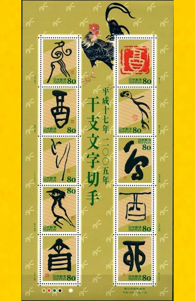 「伊勢志摩サミット特殊切手」と人気の高い酉年の「干支文字切手」