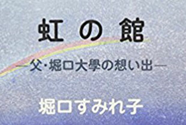 美智子さまが堀口さんの『虹の館』を読んだことでご交流が始まった