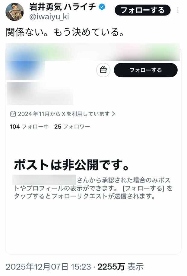 相手が「非公開」にしても執拗に投稿するハライチ岩井勇気（本人のXより）※編集部で画像を一部加工しています