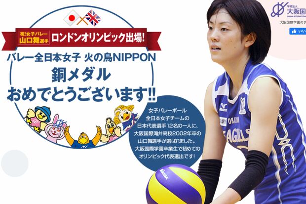 ロンドン五輪出場時には、出身校を運営する大阪国際学園が山口舞の応援のための特設サイトを開設した（公式サイトより）