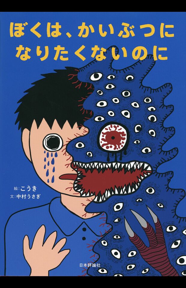こうきさんが書いた絵本『ぼくは、かいぶつになりたくないのに』。当時彼から見た母親の鬼のような姿が描かれている