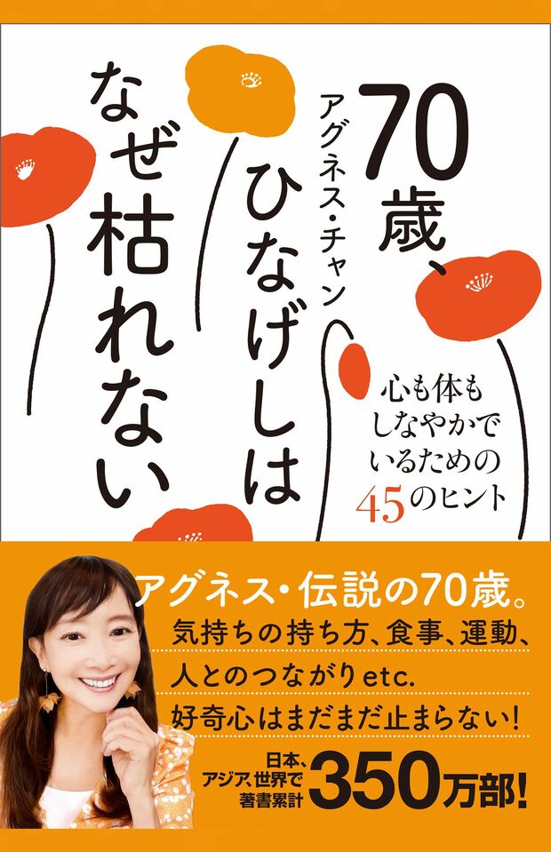 アグネス・チャン著『70歳、ひなげしはなぜ枯れない-心も体もしなやかでいるための45のヒント』