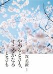 『やめるときも、すこやかなるときも』（集英社刊）　※記事中にある画像をクリックするとamazonのページにジャンプします