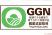 GGNラベル(グローバルGAP認証)