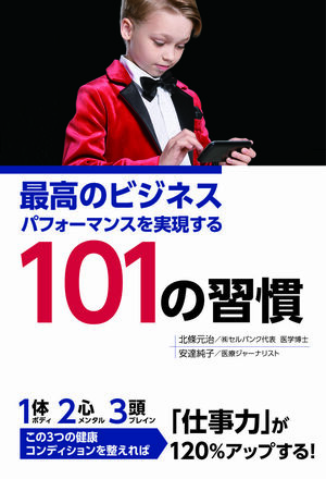 『最高のビジネスパフォーマンスを実現する101の習慣』(秀和システム刊)。ビジネスパーソンが仕事力を120%上げるために必要な「カラダ」「ココロ」「アタマ」を整える健康習慣を101項目紹介。*画像をクリックするとamazonの購入ページにジャンプします