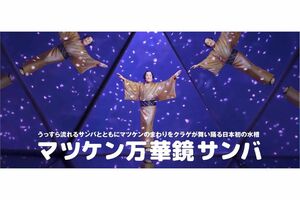 松平健と八景島シーパラダイスのコラボイベント「マツケンまみれまみれ島夏の陣」。「アクアミュージアム」内の「くらげりうむ」では、“うっすら”流れるサンバとともにマツケンの周りをクラゲが舞い踊る(シーパラダイスの公式SNSより)