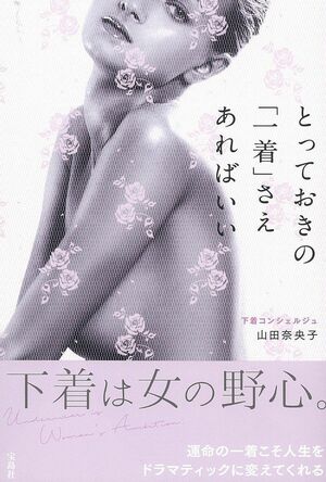 『とっておきの「一着」さえあればいい』山田奈央子＝著（宝島社／1300円＋税）　※記事中の書影画像をクリックするとamazonのページにジャンプします