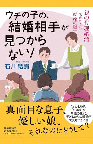 『ウチの子の、結婚相手が見つからない!　親の代理婚活でわかった「結婚の壁」』文藝春秋　税込み1870円　※画像をクリックすると、Amazonの購入ページにジャンプします。