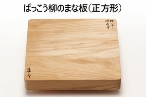 お気に入りは、ばっこう柳の正方形　※画像をクリックすると購入ページにジャンプします。